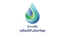 مؤسسة مياه لبنان الشمالي: مياه المؤسسة نظيفة وخالية من أي ملوثات جرثومية وصالحة للشرب