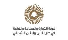 الهيئة العامة لغرفة طرابلس الكبرى أقرّت قطع حسابات العام 2022 وموازنة 2023
