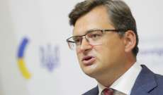 وزير الخارجية الأوكراني بحث مع نظيرته البريطانية فرض حظر حقيقي على واردات النفط الروسية
