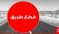 قطع المسلك الشرقي لأوتوستراد طرابلس- بيروت وقطع تقاطع جب جنين- كامد اللوز