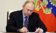 بوتين وقّع قانونا بشأن تعليق مشاركة روسيا في معاهدة 