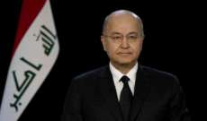 رئيس العراق: الانتخابات المبكرة قد تحل التوترات السياسية وندعم دعوة الكاظمي للحوار الوطني