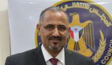 رئيس المجلس الانتقالي الجنوبي باليمن أعلن حالة الطوارئ ورفع درجة الجاهزية القتالية