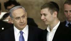 محكمة إسرائيلية تغرّم نجل نتانياهو في دعوى تشهير بنائبة سابقة