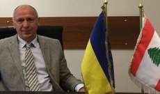 السفير الأوكراني: العمل يتواصل باستمرار مع الشركات المستوردة بغية تأمين حاجات لبنان من القمح والحبوب