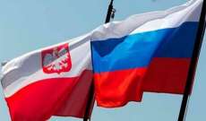 الخارجية الروسية: قرار بولندا طرد دبلوماسيين تصعيد خطير في المنطقة لا ينطلق من مصالحها القومية