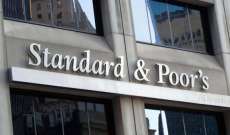 "ستاندرد آند بورز" توقعت اتساع العجز المالي البحريني إلى 12 بالمئة من الناتج المحلي
