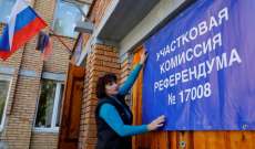 مسؤولون موالون لروسيا في أوكرانيا أعلنوا الفوز بإستفتاء ضم منطقة زابوريجيا