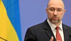 رئيس الوزراء الأوكراني: لدينا عجز في الموازنة يقارب 5 مليارات دولار كل شهر منذ بدء الحرب