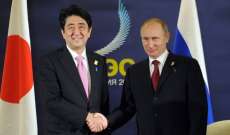 بوتين وآبي يشددان على أهمية تعزيز حسن الجوار بين روسيا واليابان