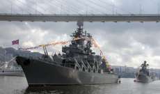 الأسطول الروسي أعلن عن مناورات بحرية روسية- صينية - إيرانية مشتركة