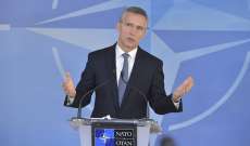 ستولتنبرغ: سيظل الناتو يقظا تجاه التصرفات الروسية
