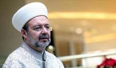 رئيس الشؤون الدينية التركي: التوافق على التقويم الأحادي