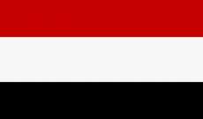 الحكومة اليمنية: نقف مع مصر في سعيها لإيجاد حل عادل لملف سد النهضة