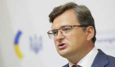وزير خارجية أوكرانيا: بدأنا نعاني اقتصاديًا بسبب الذعر المرتبط بتصاعد التوتر مع روسيا