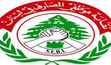  نقابات موظفي المصارف:حاكمية مصرف لبنان تستطيع معالجة الواقع المصرفي المُتأزم