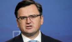 وزير الخارجية الأوكراني يناشد القوات الروسية وقف قصفها لمحطة زابوريجيا النووية