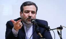 عراقجي: إيران ستعود إلى تنفيذ التزاماتها في الاتفاق بعد رفع العقوبات
