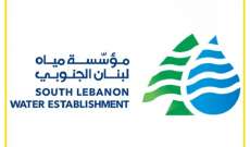 مؤسسة مياه لبنان الجنوبي أعلنت بدء مشروع تأهيل وتطوير وصيانة منشآتها على 