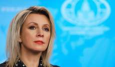 زاخاروفا: موسكو تعد تدابير جوابية على العقوبات التي فرضتها الولايات المتحدة وكندا