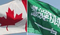 سلطات السعودية: إيقاف برامج التدريب والابتعاث والزمالة إلى كندا