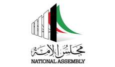 نواب بمجلس الأمة الكويتي طلبوا تخصيص ساعتين بالجلسة المقبلة لبحث التطورات الإقليمية الأخيرة