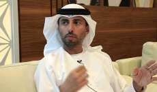 وزير الطاقة الإماراتي: لتحقيق توازن في أسواق النفط عبر التوصل إلى اتفاق جديد 