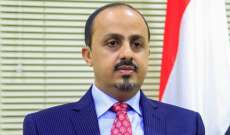 وزير الإعلام اليمني: تصريحات قآاني اعتراف إيراني بالمشاركة في الحرب إلى جانب الحوثيين