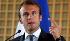 ماكرون: قادة فرنسا مؤخرا تركوا البلد دون إصلاح وبحال من الجمود