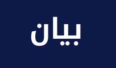 الهيئة الإدارية لقدامى متقاعدي اللبنانية: تأجيل انتخابات الرابطة 4 أشهر 