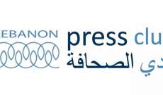 نادي الصحافة دان الاعتداء الإسرائيلي على الطواقم الإعلامية: لأوسع حملة تضامن مع الإعلام اللبناني