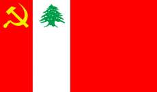 الحزب الشيوعي اللبناني: نرفض تمرير قانون إعلامي جديد لضرب الحريات العامة