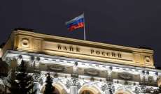 البنك المركزي الروسي: بورصة موسكو لتدوالات الأسهم لن تفتح اليوم