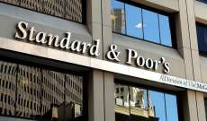 ستاندرد اند بورز:كورونا ستكلف البنوك في أنحاء العالم خسائر قيمتها 2.1 تريليون دولار