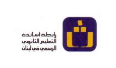 رابطة التعليم الثانوي الرسمي أعلنت العودة إلى التعليم بربط نزاع مشروط مع الدولة اللبنانية