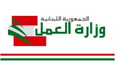وزارة العمل وجهت مراسلات للامن العام والضمان لقمع مخالفات غير اللبنانيين بالعمل دون اجازات