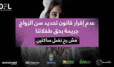التجمع النسائي الديمقراطي اللبناني: لإقرار قانون يحدد سن الزواج والحد من تزويج الطفلات