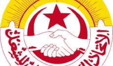 الإتحاد العام التونسي للشغل: نرفض أي حوار شكلي مشروط يهمش القوى السياسية الوطنية والاجتماعية الفاعلة