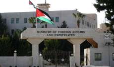 الخارجية الأردنية: خفض إنتاج النفط مسألة فنية ويجب أن تقارب بعيدا عن السياسة