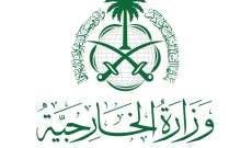 خارجية السعودية دانت بشدة الهجوم الإرهابي على موكب محافظ عدن: لاستكمال تنفيذ اتفاق الرياض