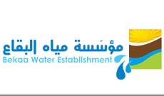 مؤسسة مياه البقاع أعلنت انقطاع المياه عن بعض أحياء مدينة زحلة بسبب عطل طارئ
