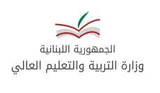 وزارة التربية: الحلبي لم يصدر أي تعميم يتعلق بالامتحانات الرسمية والمواد المطلوبة لها