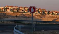 السلطات الإسرائيلية صادرت 12,7 كيلومترا مربعا في الضفة الغربية وهي العملية الأكبر منذ ثلاثة عقود