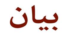 تجمع مزارعي الجنوب: لإعطاء موظفي مصلحة الليطاني حقوقهم فإضرابهم قد يؤثر على موسم الري