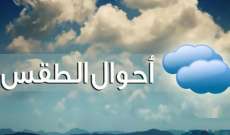 الأرصاد الجوية: طقس متقلب يسيطر على لبنان مع انخفاض ملحوظ بدرجات الحرارة بالأيام المقبلة