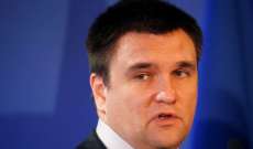 وزير الخارجية الأوكراني: عقدت لقاء فريدا مع لافروف في فيينا