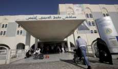 مستشفى بيروت الحكومي: 43 إصابة و16 حالة حرجة وصفر وفيات 