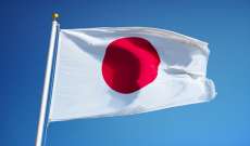 الخارجية اليابانية: فرض عقوبات فردية جديدة على 17 مواطنًا روسيًا
