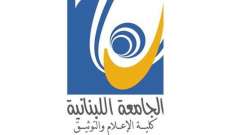 تمديد قبول طلبات التسجيل لمباراة الدخول إلى كلية الإعلام بالجامعة اللبنانية لغاية 14 أيلول