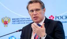وزير الصحة الروسي: خطر الإصابة بـ"كورونا" بعد التطعيم لا يتخطى 1 بالمئة